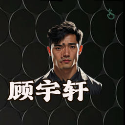 顾宇轩